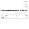 Подвесная система Албес T-15/38 Prim рейка поперечная высота профиля 38мм, длина 600мм, металлик