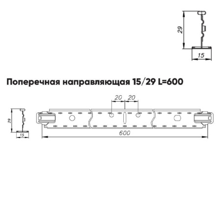 Подвесная система Албес Т15 рейка поперечная 15/29 высота профиля 29мм, длинна 600мм, белый матовый