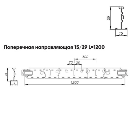 Подвесная система Албес Т15 рейка поперечная 15/29 высота профиля 29мм, длинна 1200мм, белый матовый