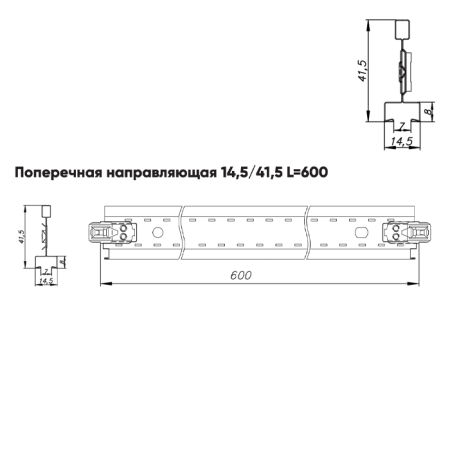 Подвесная система Албес T-15 Struna рейка поперечная высота профиля 41.5мм, длинна 600мм, белый / черный