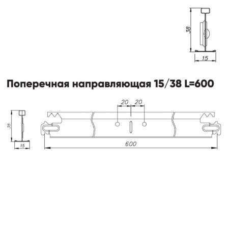 Подвесная система Албес Т-15/38 GL-15 рейка поперечная, высота профиля 38мм, длинна 600мм, металлик матовый