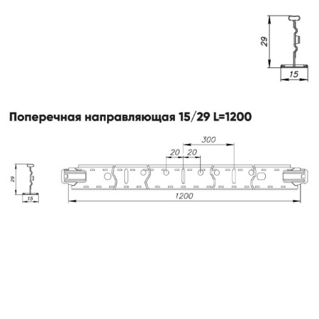 Подвесная система Албес T-15/29 Prim рейка поперечная 15/29 высота профиля 38мм, длинна 1200мм, белый матовый
