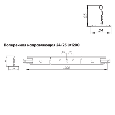Подвесная система Албес T-24 Norma рейка поперечная высота профиля 25мм, длинна 1200мм, белый матовый